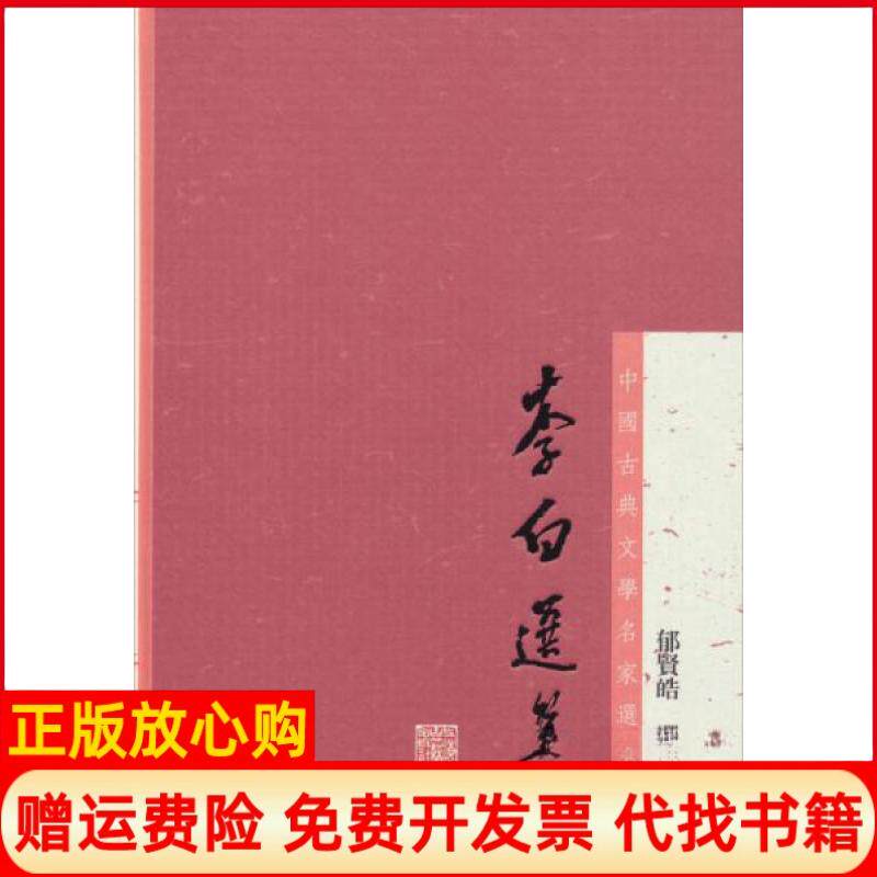 正版书】李白选集郁贤皓选注郁贤皓选注著上海古籍出版社9787532571260