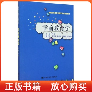 書 學前教育學實踐應用型學前教育專業(yè)規(guī)劃教材蘆葦鄧霽嵐趙紅霞楊繼英張懷俊中國人民大學出版 社 正版