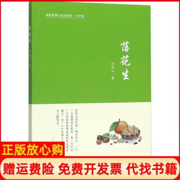 正版书】落花生大字版许地山著中国盲文出版社9787500291244