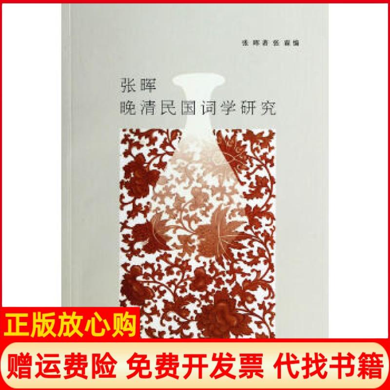 正版书】张晖晚清民国词学研究张晖 著张霖 编南京大学出版社9787305123092