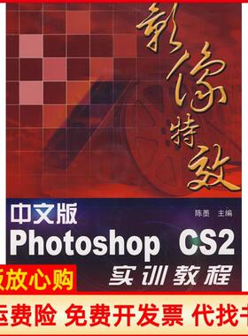 【正版书】中文版PhotoshopCS2影像实训教程陈墨航空工业出版社9787801839275