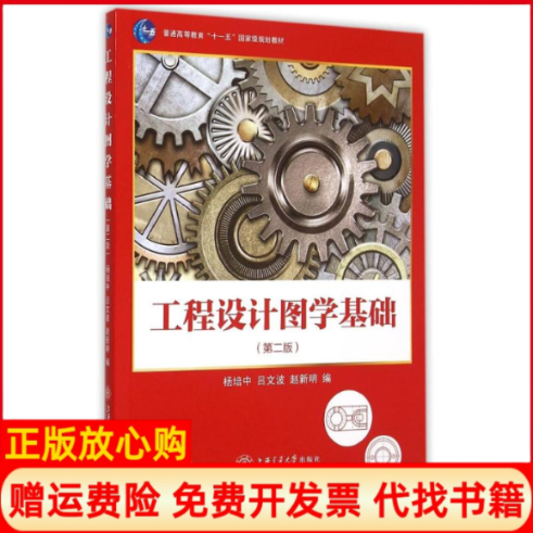 【正版书】工程设计图学基础杨培中 吕文波 赵新明 上海交通大学出版社9787313136466