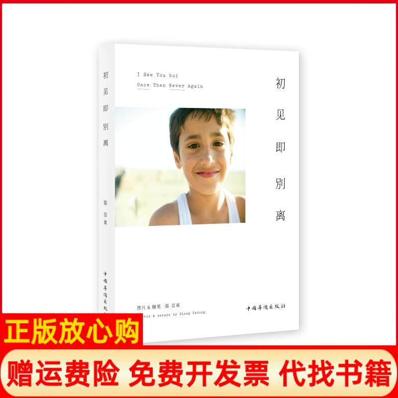 正版书】初见即别离张亚东图文中国华侨出版社9787511322890