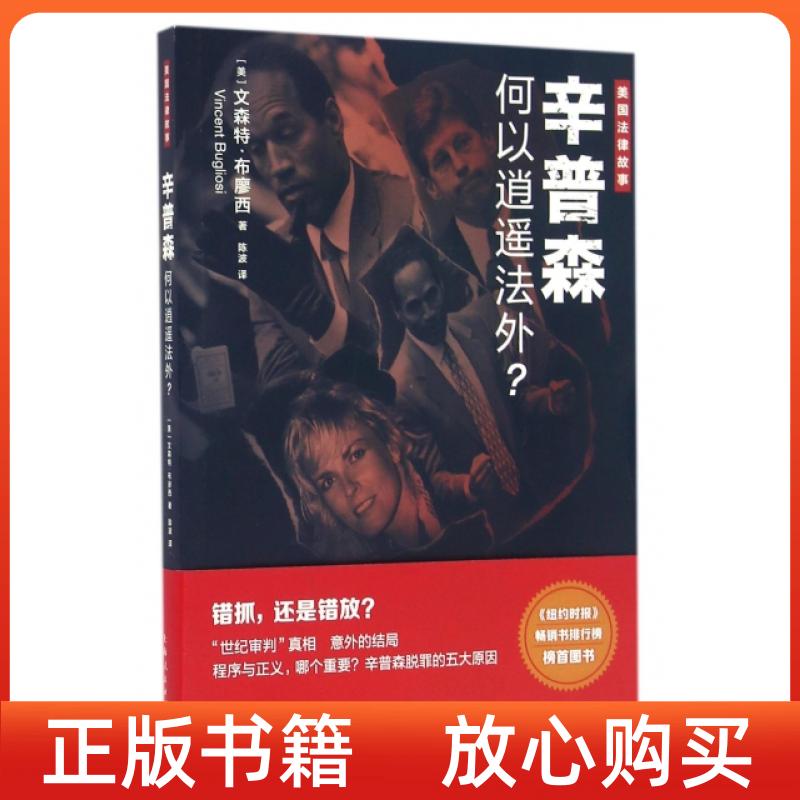 【正版书】美国律故辛普森何以逍遥法外美文森特布廖西陈波译上海人民出版社