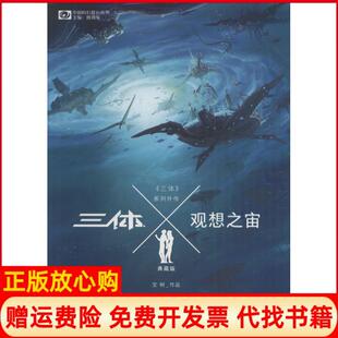 三体Ⅹ观想之宙宝树著重庆出版 书 社9787229100636 正版
