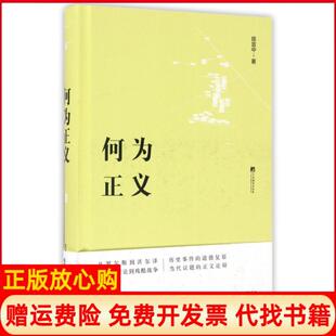 【正版书】何为正义精陈宜中中央编译9787511729859