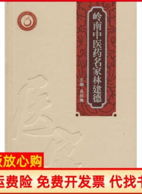 正版书】岭南中医药名家林建德吴弥漫广东科技出版社9787535965066