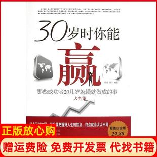 【正版书】30岁时你能赢那些成功者20岁就懂就做成的事大全集白金版邱霜中国华侨出版社9787511330482