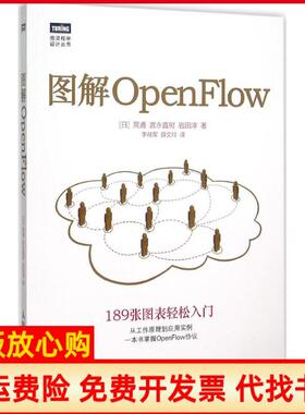 【正版书】图解OpenFlow晃通人民邮电出版社9787115411259