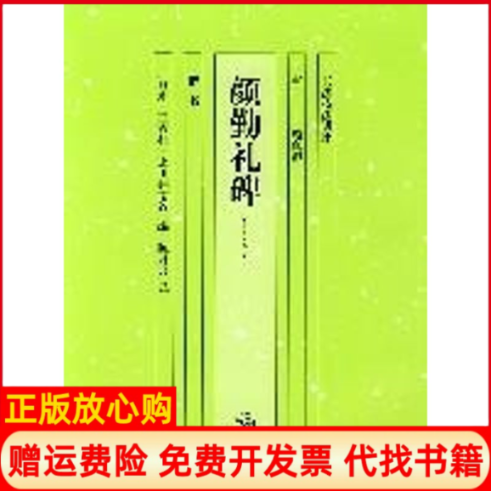 正版书】颜勤礼碑楷书唐朝颜真卿者陈月吾日本二玄社日本比田井南谷湖南美术出版社9787535620446