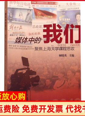 【正版书】媒体中的我们聚焦上海大学课程思政20142019顾晓英上海大学出版社9787567138223