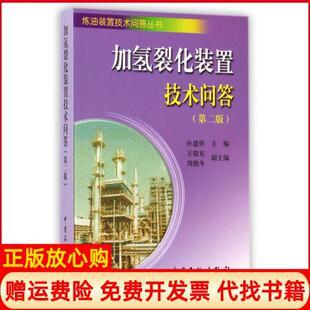 【正版现货】加氢裂化装置技术问答孙建怀中国石化出版社9787511429117