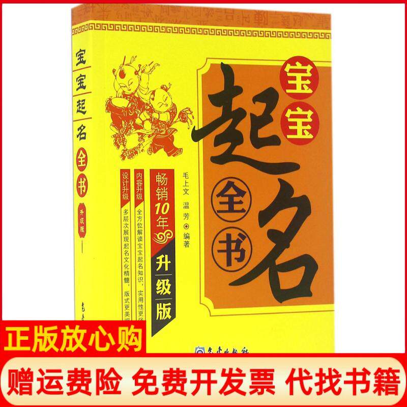 【正版书】宝宝起名全书毛上文温芳气象出版社9787502963224
