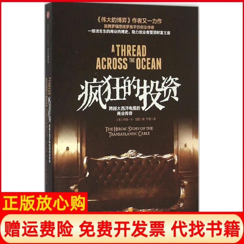 【正版书籍】疯狂的跨越大西洋电缆的商业传奇美约翰S戈登著于倩译中信出版社9787508649580