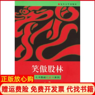 【正版书】笑傲股林七卡股经红皮书系列邱一平复旦大学出版社9787309016741