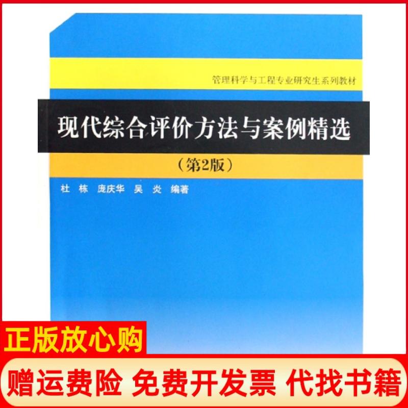 【正版书】管理科学与工程专业系列教材现代综合评价方法与案例精选杜栋著庞庆华著吴炎著清华大学出版社9787302177555