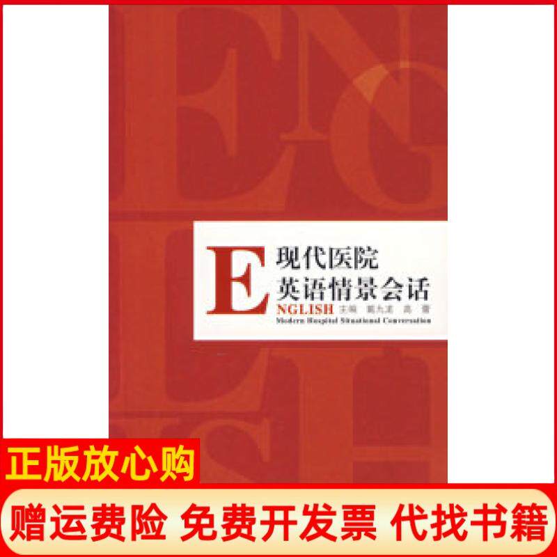 【正版书85成新】现代医院英语情景会话戴九龙高蕾军事医学科学出版社9787801218001