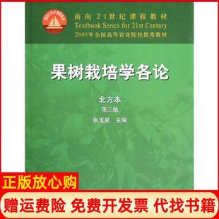 正版书】果树栽培学各论张玉星 中国农业出版社9787109083974