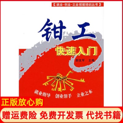 【正版书】钳工快速入门就业创业立业技能培训丛书郝友军主编国防工业出版社9787118050097