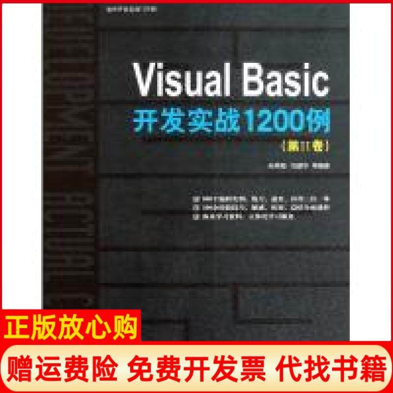 【正版现货】VisualBasic开发实战1200例第Ⅱ卷孙秀梅巩建华清华大学出版社9787302253952,书籍/杂志/报纸,自由组合套装,淘宝优惠券,粉丝福利购,淘宝优惠卷