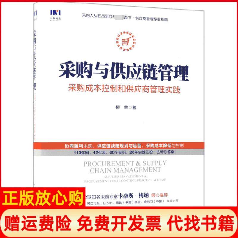 【正版书】采购与供应链管理采购成本控制和供应商管理实践柳荣著人民邮电出版社9787115490087