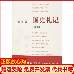 【正版现货】国史札记事件篇蕴晖方出版中心9787801868923