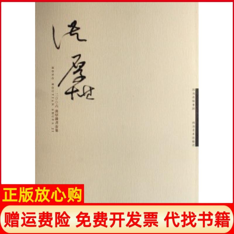 正版书】洪厚甜书法作品集洪厚甜四川美术出版社9787541033322