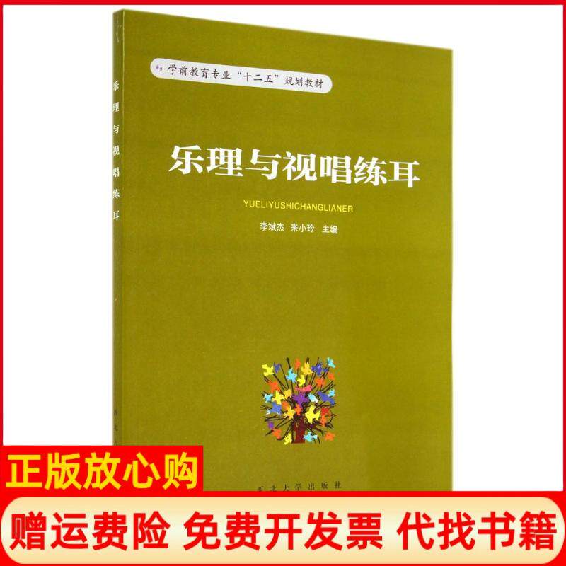正版书】乐理与视唱练耳杰来小玲西北大学出版社9787560434384