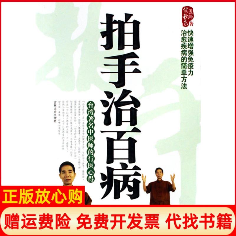正版书】拍手治百病台湾著名中医师的行医心得侯秋冬吉林文史出版社9787807025627