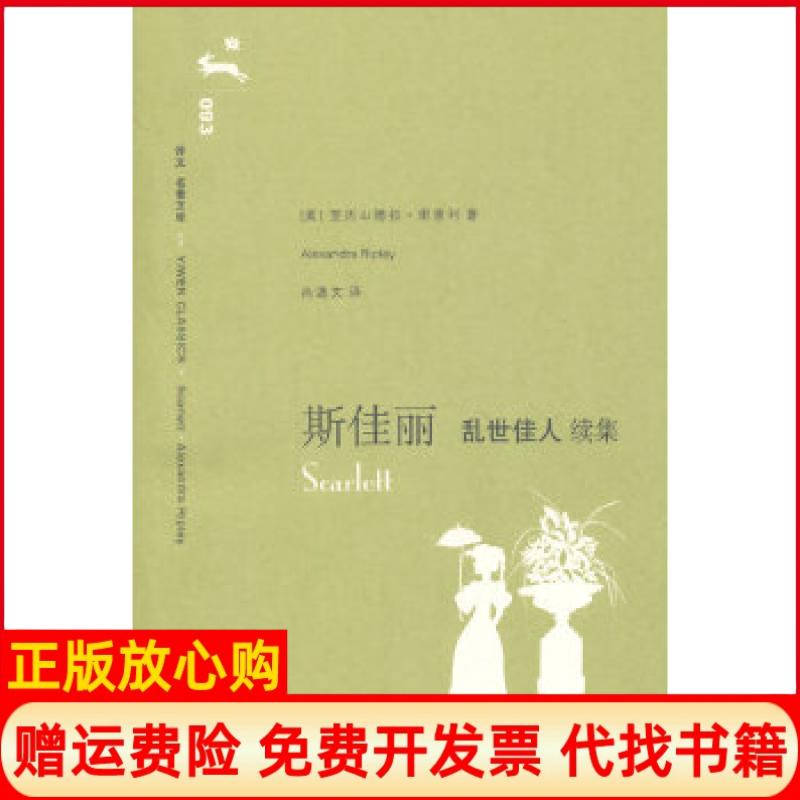 正版书】斯佳丽乱世佳人续集译文名著文库093第十辑美里普利 著尚逸文 译上海译文出版社9787532742752