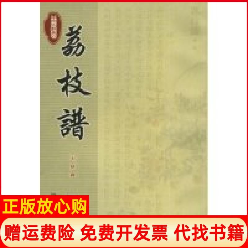 正版书】荔枝谱外十四种宋朝蔡襄福建人民出版社9787211046904