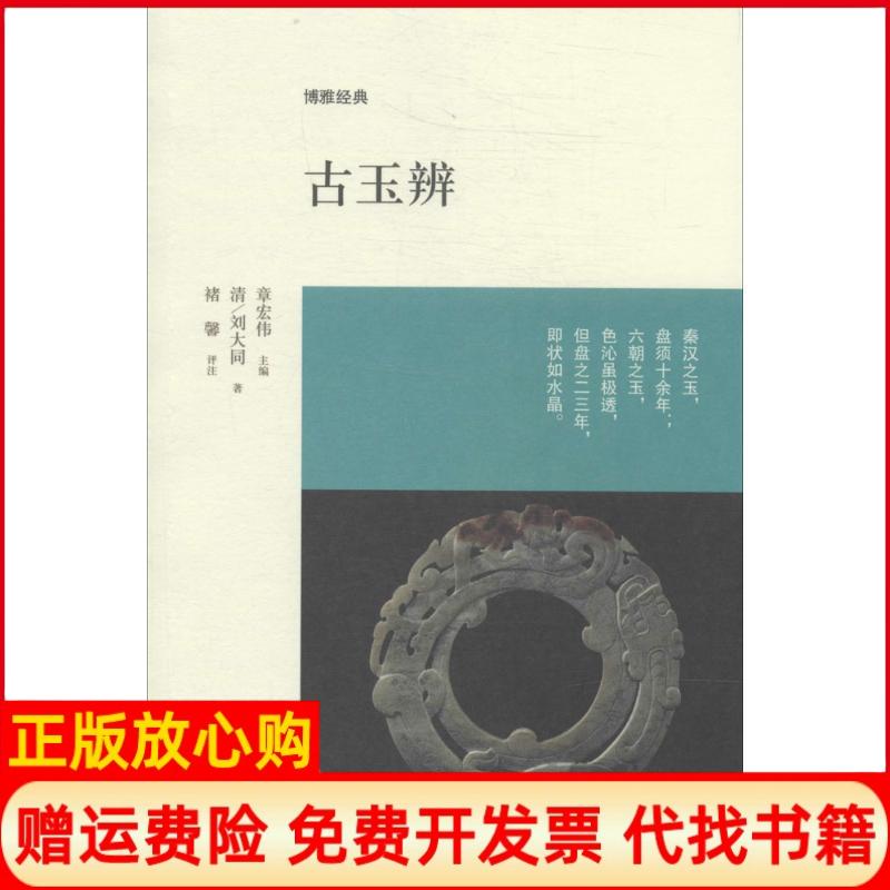 【正版书】博雅经典古玉辨清刘大同著章宏伟 中州古籍出版社9787534844515
