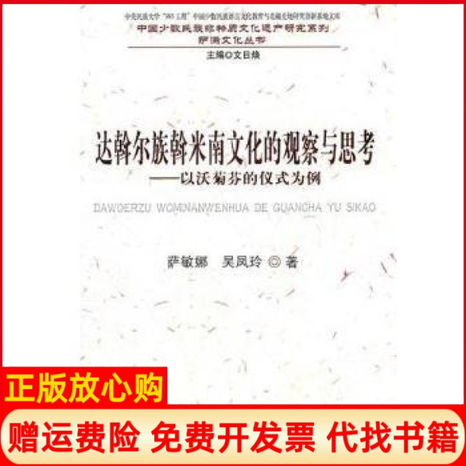 【正版书】达斡尔族斡米南文化的观察与思考以沃菊芬的仪式为例萨敏娜著吴凤玲著民族出版社9787105113682