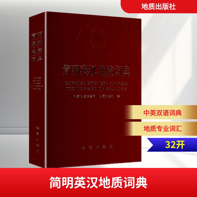 正版书简明英汉地质词典中国地质调查局,地质出版社 编地质出版社