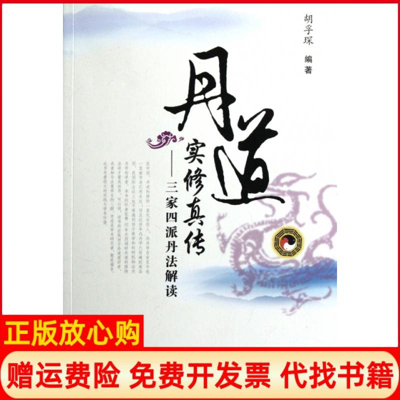正版书】丹道实修真传三家四派丹法解读胡孚琛社会科学文献出版社9787509730485