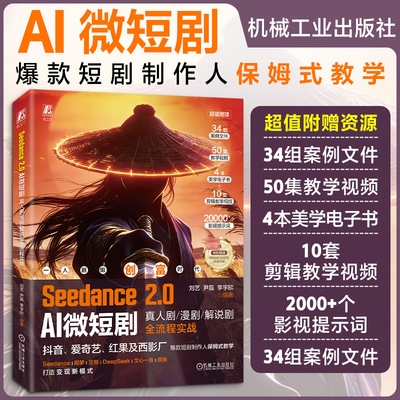 正版书SEEDANCE2.0AI微短剧：真人剧漫剧解说剧全流程实战刘艺,尹磊,李宇欣 编著 编机械工业出版社