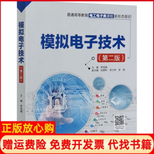 正版书】模拟电子技术第2版罗桂娥编中国水利水电出版社9787517085157