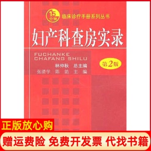 【正版书】妇产科查房实录第2版林仲秋人民军医出版社9787509145142