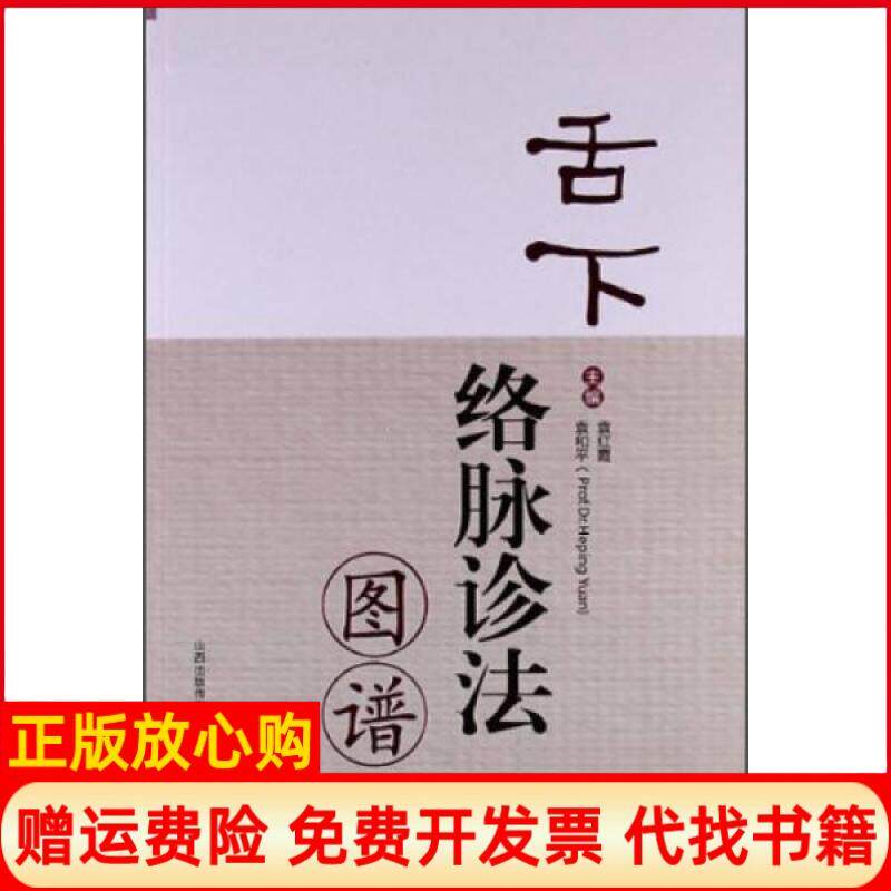 【正版书】舌下络脉诊法图谱袁红霞袁和平编山西科学技术出版社9787537744393