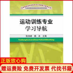 正版 人民体育出版 书籍 杨冰 社9787500941088 运动训练专业学习导航张培峰