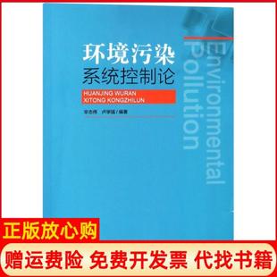 【正版书】环境污染系统控制论辛志伟卢学强中国环境9787511124807