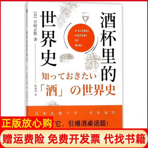 【正版书】酒杯里的世界史日宫崎正胜中信出版社9787508683263