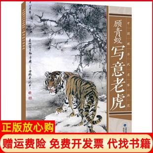 中国现当代名家画范顾青蛟写意老虎顾青蛟著福建美术出版 书 社9787539335537 正版