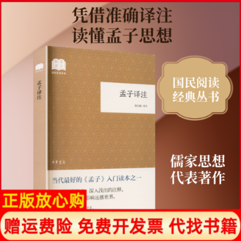 正版书孟子译注--国民阅读经典（平装）/杨伯峻译注杨伯峻 译注 译中华书局