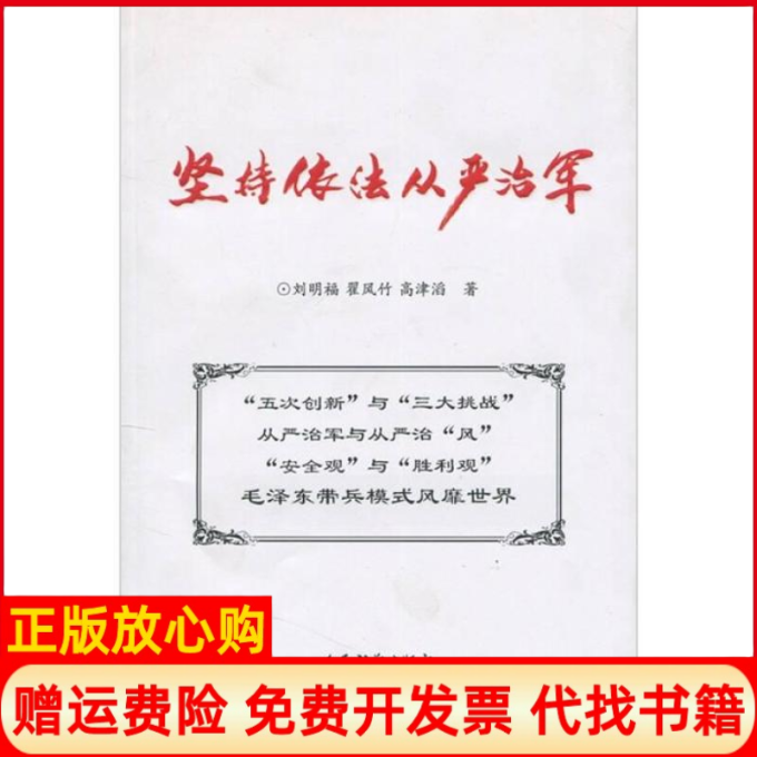 【正版书】坚持依法从严治军刘明福翟风竹高津滔人民武警出版社9787801764034
