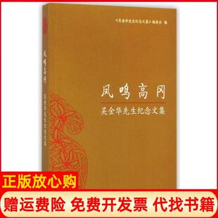 【正版书】凤鸣高冈吴金华先生纪念文集吴金华先生纪念文编委凤凰9787550620629