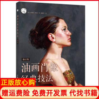 正版书】油画肖像经典技法修订版西方经典美术技法译丛美克丽丝萨珀上海人民美术出版社9787558600951