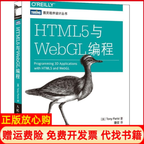 【正版书】HTML5与WebGL编程美帕里西TonyParisi著潘征译人民邮电出版社9787115421333