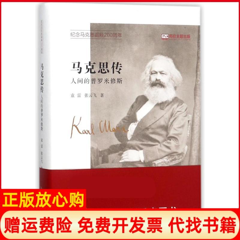 正版书】马克思传人间的普罗米修斯袁雷张云飞著中国人民大学出版社9787300254944