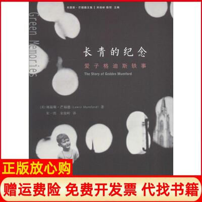 【正版书】长青的纪念爱子格迪斯轶事刘易斯芒福德著上海三联书店9787542662910